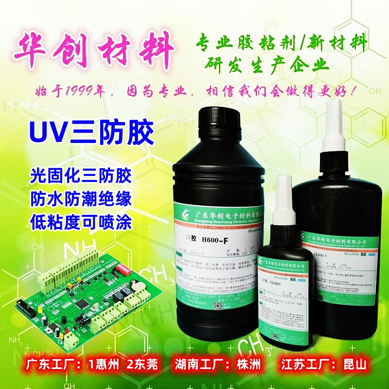 H600-F 三防胶 光固化电子三防漆 防水绝缘材料