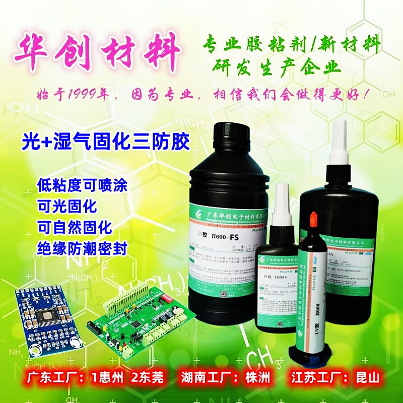 H600-FS,光+湿气固化三防胶,电子三防漆,电防胶