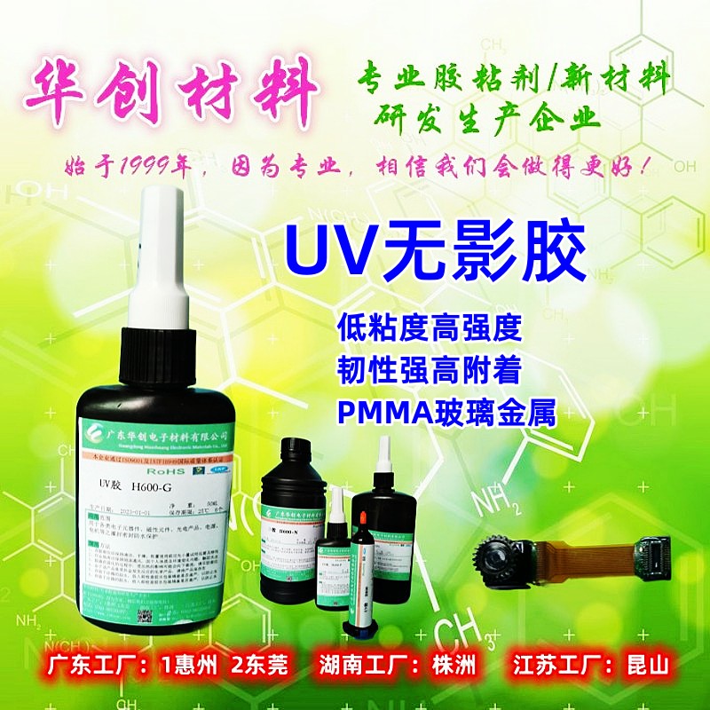 H600-G,无影胶,紫外线胶水,光固化胶,玻璃茶几胶
