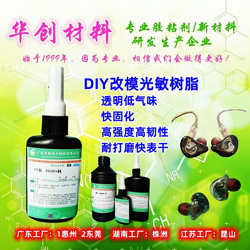 H600-H,耳机改模树脂,光敏树脂,DIY光固化胶,动铁耳机树脂