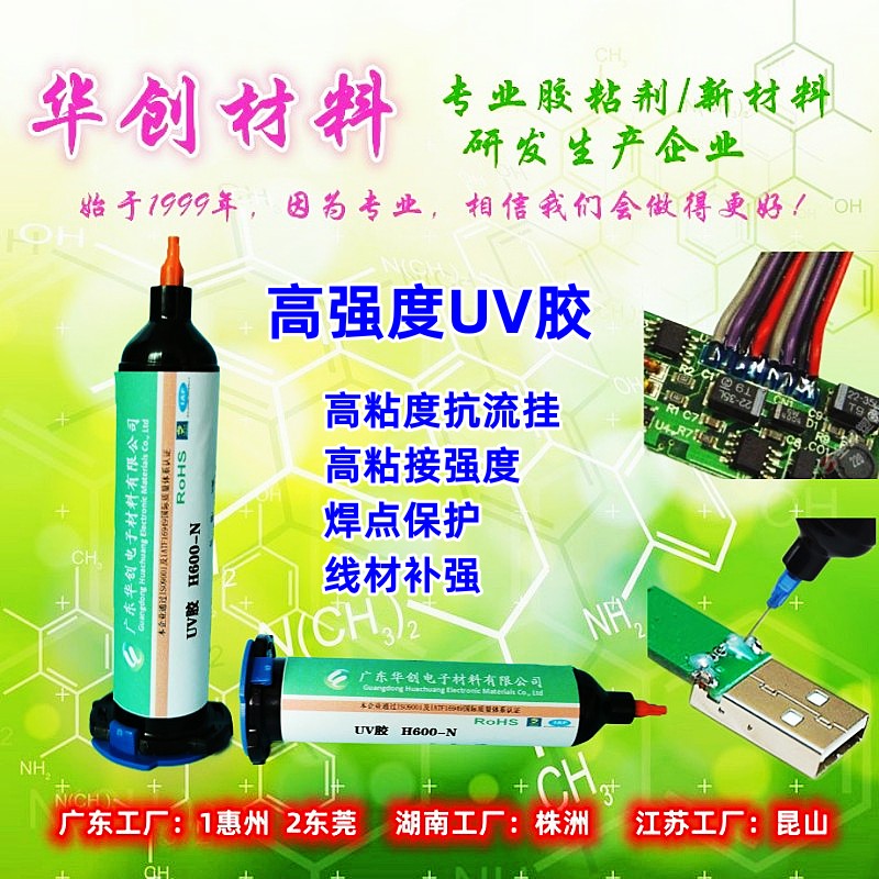 H600-N,焊点uv胶,电子UV胶,光固化胶水,焊点保护胶