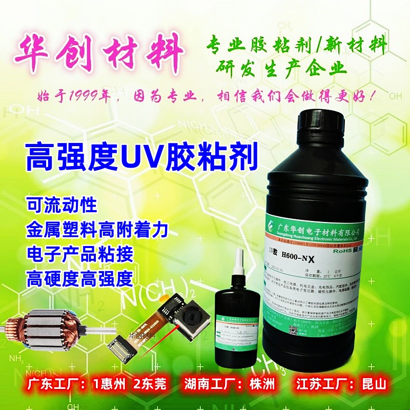 H600-NX,高强度UV胶,光固化胶水,电子固定胶水,线路板紫外线胶