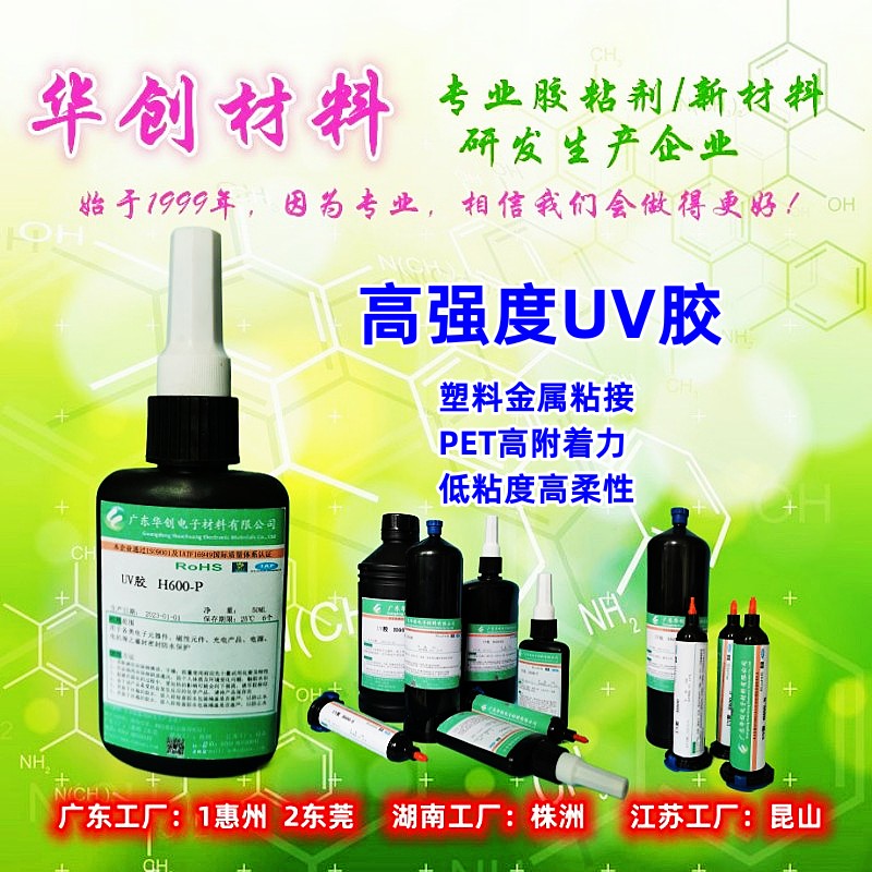 H600-P,PET粘接胶,高强度UV胶,紫外线胶,塑料粘接胶水