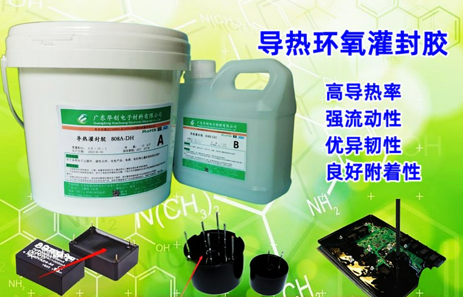 808AB-DH,电机导热灌封胶,高导热环氧树脂灌封胶,变压器灌封胶,新能源灌封密封胶