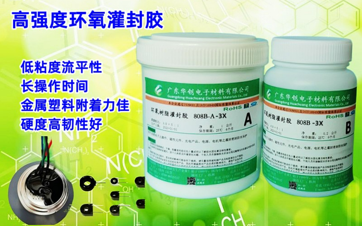 808AB-3X,高强度环氧树脂灌封胶,低粘度电子灌封胶,线材连接器灌封胶,电机灌封胶