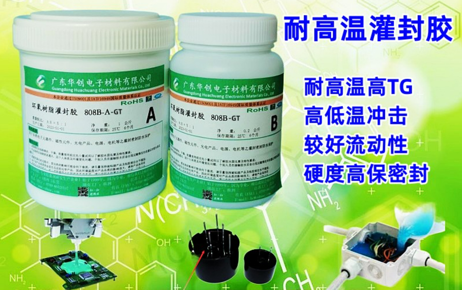 808AB-GT,耐高温灌封胶,马达灌封胶,电机灌封胶,高TG点环氧树脂灌封胶