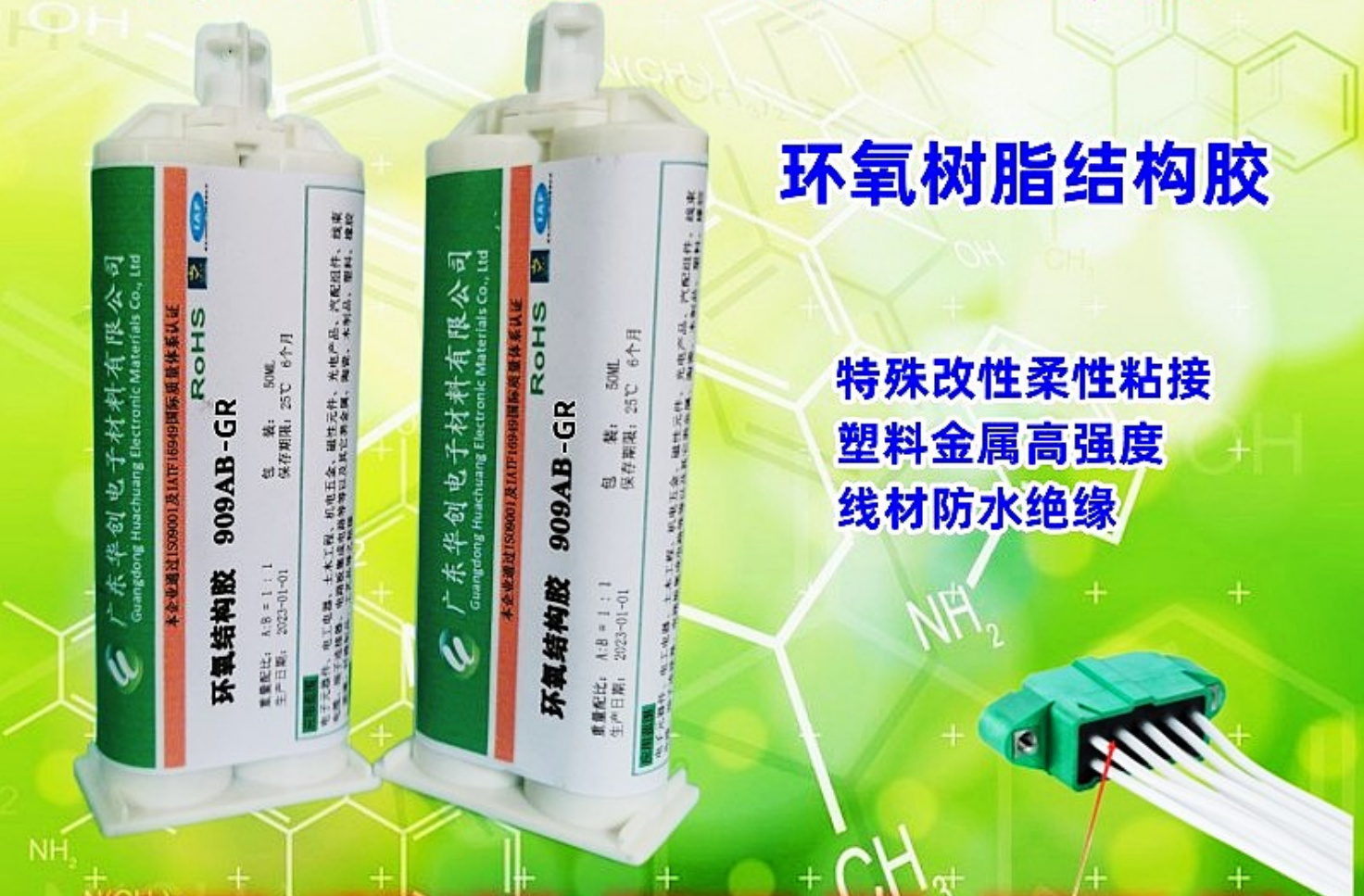 909AB-GR,柔性高强度结构胶,环氧AB粘接胶,线材密封胶,PVC粘接胶,TPU粘接胶水